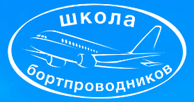 Первоначальная подготовка бортпроводников для выполнения внутренних и международных полетов на воздушных судах Boeing 767